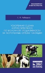 Ускоренная оценка коров-первотелок по молочной продуктивности за укороченные отрезки лактации. Уч. пособие