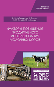 Факторы повышения продуктивного использования молочных коров. Учебное пособие, 1-е изд