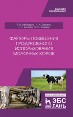 Факторы повышения продуктивного использования молочных коров. Учебное пособие, 1-е изд