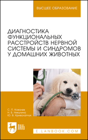 Диагностика функциональных расстройств нервной системы и синдромов у домашних животных. Уч. пособие