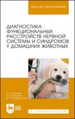 Диагностика функциональных расстройств нервной системы и синдромов у домашних животных. Уч. пособие