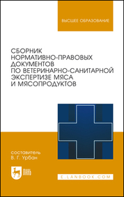 Сборник нормативно-правовых документов по ветеринарно-санитарной экспертизе мяса и мясопродуктов. Учебное пособие. 2-е изд., стер