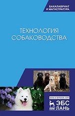 Технология собаководства. Уч. пособие, 3-е изд., стер