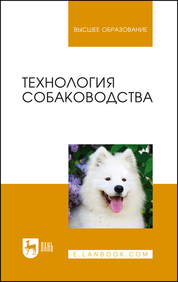 Технология собаководства. Уч. пособие, 3-е изд., стер
