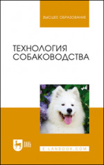 Технология собаководства. Уч. пособие, 3-е изд., стер