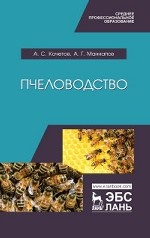 Пчеловодство. Учебник, 1-е изд