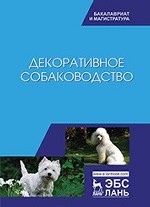 Декоративное собаководство. Учебное пособие, 2-е изд., стер