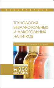 Технология безалкогольных и алкогольных напитков. Учебник