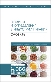 Термины и определения в индустрии питания. Словарь. Учебно-справочное пособие