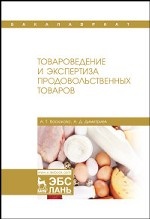 Товароведение и экспертиза продовольственных товаров. Учебник