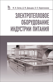 Электротепловое оборудование индустрии питания. Учебное пособие, 3-е изд., стер