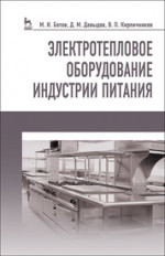Электротепловое оборудование индустрии питания. Учебное пособие, 3-е изд., стер