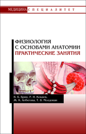 Физиология с основами анатомии. Практические занятия. Уч. Пособие, 2-е изд., стер