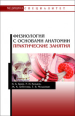 Физиология с основами анатомии. Практические занятия. Уч. Пособие, 2-е изд., стер