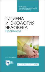 Гигиена и экология человека. Практикум. Учебное пособие, 1-е изд