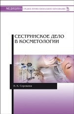 Сестринское дело в косметологии. Учебное пособие, 2-е изд., стер