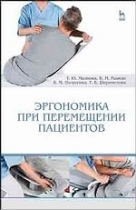 Эргономика при перемещении пациентов. Уч. пособие, 4-е изд., стер