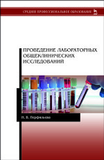 Проведение лабораторных общеклинических исследований. Учебник, 2-е изд., испр