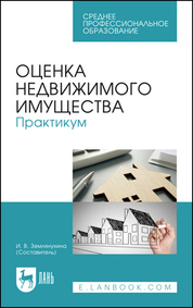 Оценка недвижимого имущества. Практикум. Учебно-метод. пособие