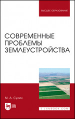 Современные проблемы землеустройства. Монография, 1-е изд
