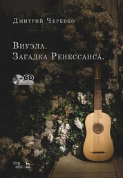 Виуэла. Загадка Ренессанса +CD. Учебно-методическое пособие