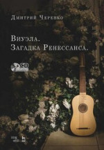 Виуэла. Загадка Ренессанса +CD. Учебно-методическое пособие