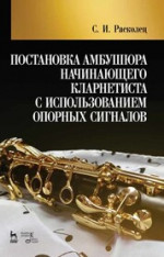 Постановка амбушюра начинающего кларнетиста с использованием опорных сигналов. Учебное пособие, 1-е изд