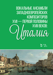 Вокальные ансамбли западноевропейских композиторов XVII — первой половины XVIII веков: Италия. Ноты, 2-е изд., стер