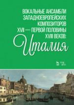 Вокальные ансамбли западноевропейских композиторов XVII — первой половины XVIII веков: Италия. Ноты, 2-е изд., стер