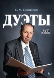 Дуэты + CD. Ноты, 2-е изд., стер