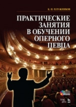 Практические занятия в обучении оперного певца + DVD. Уч. пособие, 2-е изд., стер