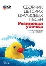 Сборник детских джазовых песен Резиновая уточка + CD. 3-е изд., стер