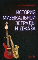 История музыкальной эстрады и джаза. Учебное пособие, 3-е изд., стер