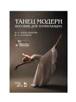 Танец модерн. Пособие для начинающих. + DVD. Учебное пособие. 4-е изд., стер