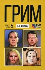 Грим + DVD. Уч. пособие, 4-е изд., стер