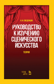 Руководство к изучению сценического искусства. Теория. Учебное пособие, 4-е изд., испр