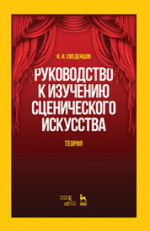 Руководство к изучению сценического искусства. Теория. Учебное пособие, 4-е изд., испр