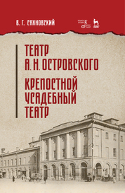 Театр А. Н. Островского. Крепостной усадебный театр. Учебное пособие, 1-е изд