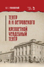 Театр А. Н. Островского. Крепостной усадебный театр. Учебное пособие, 1-е изд