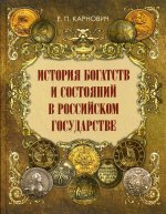 История богатств и состояний в Российском государ