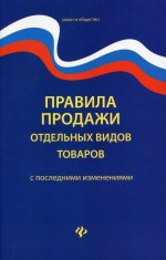 Правила продажи отдельных видов товаров