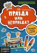 Правда или неправда? тренируем логику у детей