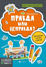 Правда или неправда? тренируем логику у детей