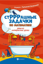 СтРРРашные задачки по математике: ужасно инт уроки
