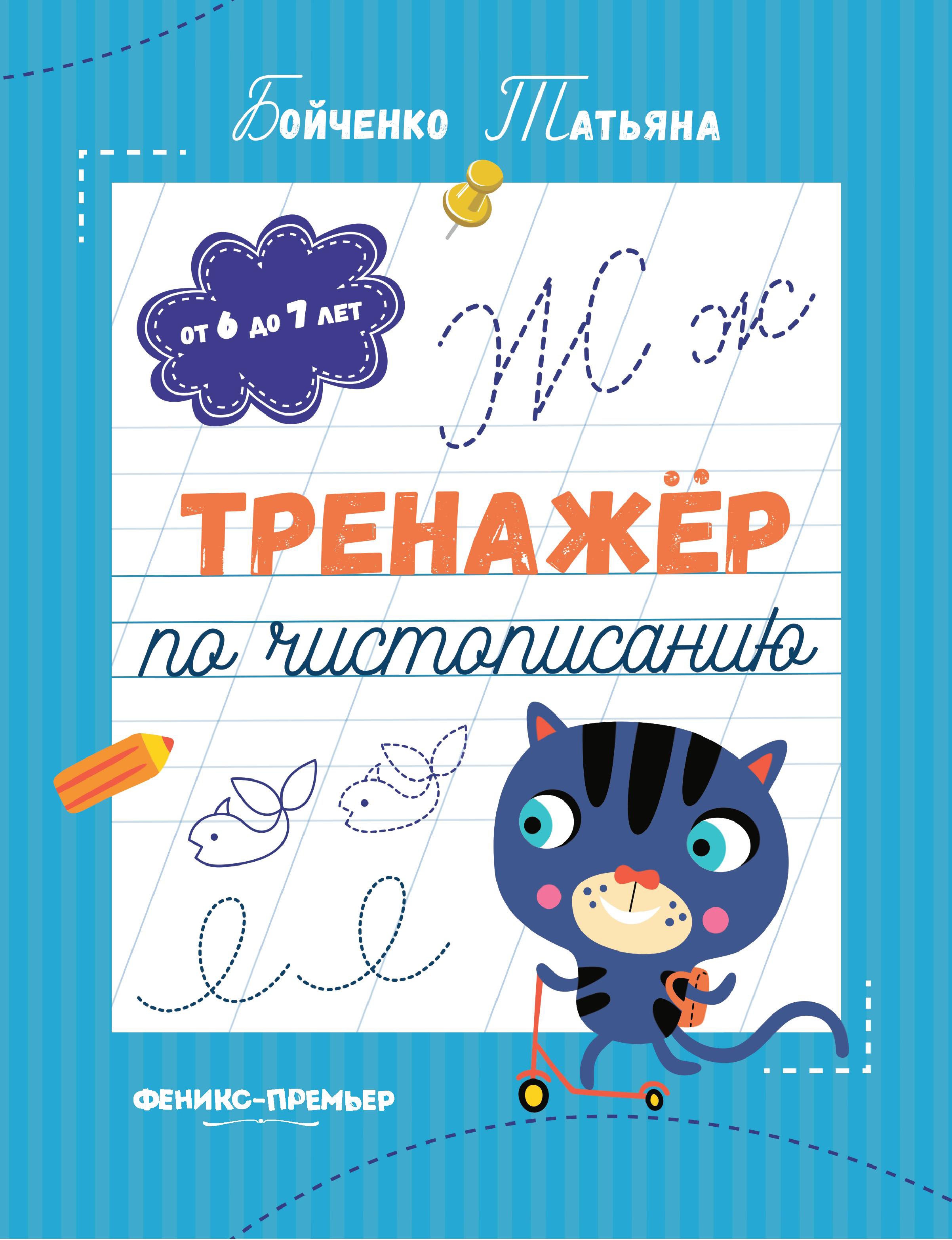 Тренажер по чистописанию: от 6 до 7 лет: прописи