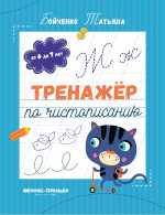Тренажер по чистописанию: от 6 до 7 лет: прописи