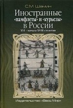 Иностранные  памфлеты и  курьезы в России XVI – начала XVIII столетия