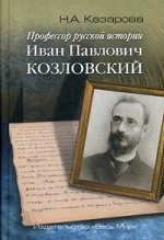 Профессор русской истории Иван Павлович Козловский