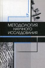 Методология научного исследования. Учебник для вузов, 4-е изд., стер