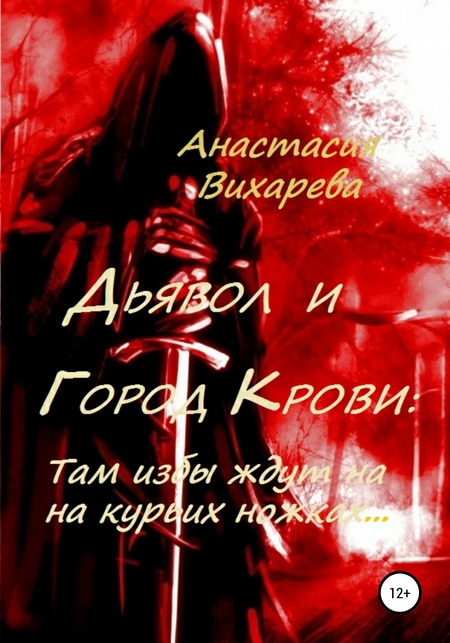 Дьявол и Город Крови: Там избы ждут на курьих ножках